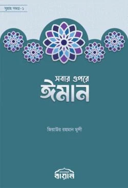 সবার ওপরে ঈমান লেখক : জিয়াউর রহমান মুন্সি