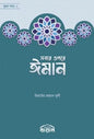 সবার ওপরে ঈমান লেখক : জিয়াউর রহমান মুন্সি