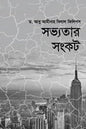 সভ্যতার সংকট লেখক : ড. আবু আমিনাহ বিলাল ফিলিপস