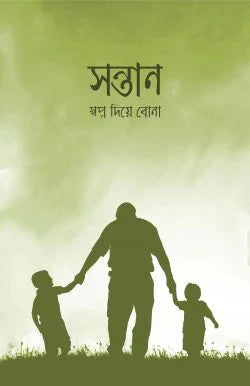 সন্তানঃ স্বপ্ন দিয়ে বোনা - আকরাম হোসাইন - (পেপারব্যাক)