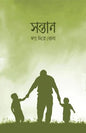 সন্তানঃ স্বপ্ন দিয়ে বোনা - আকরাম হোসাইন - (পেপারব্যাক)