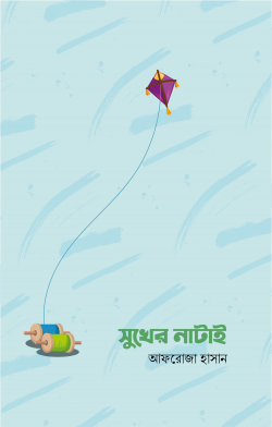 সুখের নাটাই -  আফরোজা হাসান - (পেপারব্যাক)