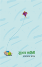 সুখের নাটাই -  আফরোজা হাসান - (পেপারব্যাক)