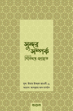 সুন্দর সম্পর্ক : বিনিময়ে জান্নাত লেখক : আল্লামা ইবনুল জাওযী (রহঃ)