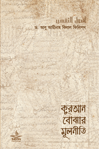 কুরআন বোঝার মূলনীতি লেখক : ড. আবু আমিনাহ বিলাল ফিলিপস অনুবাদক : জিয়াউর রহমান মুন্সী
