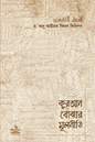 কুরআন বোঝার মূলনীতি লেখক : ড. আবু আমিনাহ বিলাল ফিলিপস অনুবাদক : জিয়াউর রহমান মুন্সী