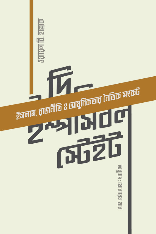 দি ইম্পসিবল স্টেইট (প্রিমিয়াম) -  ওয়ায়েল বি. হাল্লাক অনুবাদক : মোনায়েম খান-