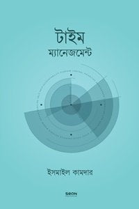টাইম ম্যানেজমেন্ট লেখক : ইসমাইল কামদার