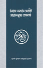 উমারের সমর্থনে অবতীর্ণ আয়াতসমূহের প্রেক্ষাপট - শাইখ মুহাম্মাদ সাইফুল্লাহ মুরতাযা - (পেপারব্যাক)