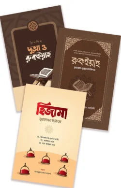 ইসলামী চিকিৎসা প্যাকেজ লেখক : যাইনাব আল-গাযি, মাওলানা মাহবুবুল হাসান আরিফী, ডা. আমজাদ আহসান আলি, ডা. আসআদ খান