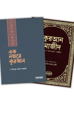 এক নজরে কুরআন ও কুরআন মাজীদ মূলপাঠ প্যাকেজ লেখক : মিজানুর রহমান আজহারি