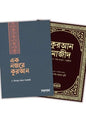 এক নজরে কুরআন ও কুরআন মাজীদ মূলপাঠ প্যাকেজ লেখক : মিজানুর রহমান আজহারি