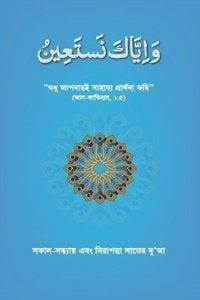 সকাল-সন্ধ্যা এবং নিরাপত্তা লাভের দুআ লেখক : ড. ফারহাত হাশমি