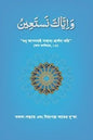 সকাল-সন্ধ্যা এবং নিরাপত্তা লাভের দুআ লেখক : ড. ফারহাত হাশমি