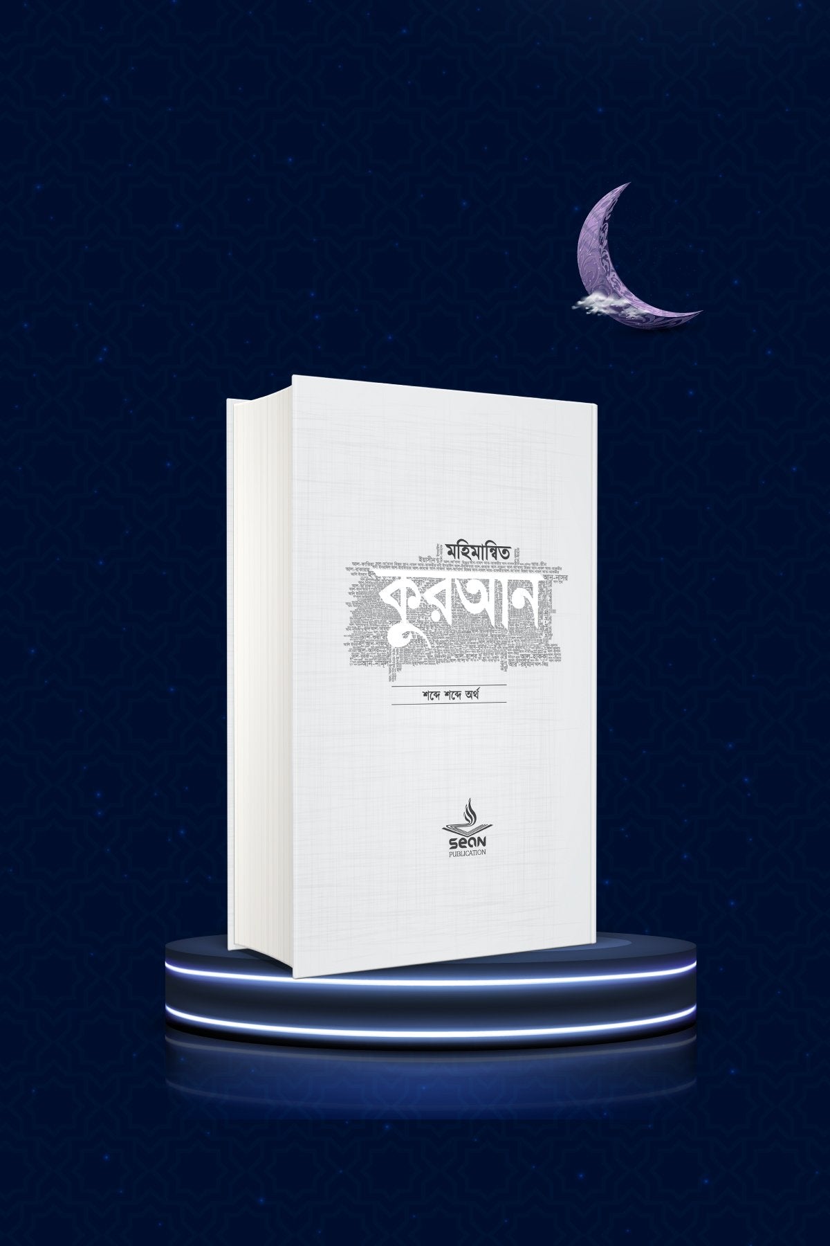 মহিমান্বিত কুরআন (হার্ডকভার) লেখক : আবু তাসমিয়া আহমদ রফিক, ওমর আলী আশরাফ