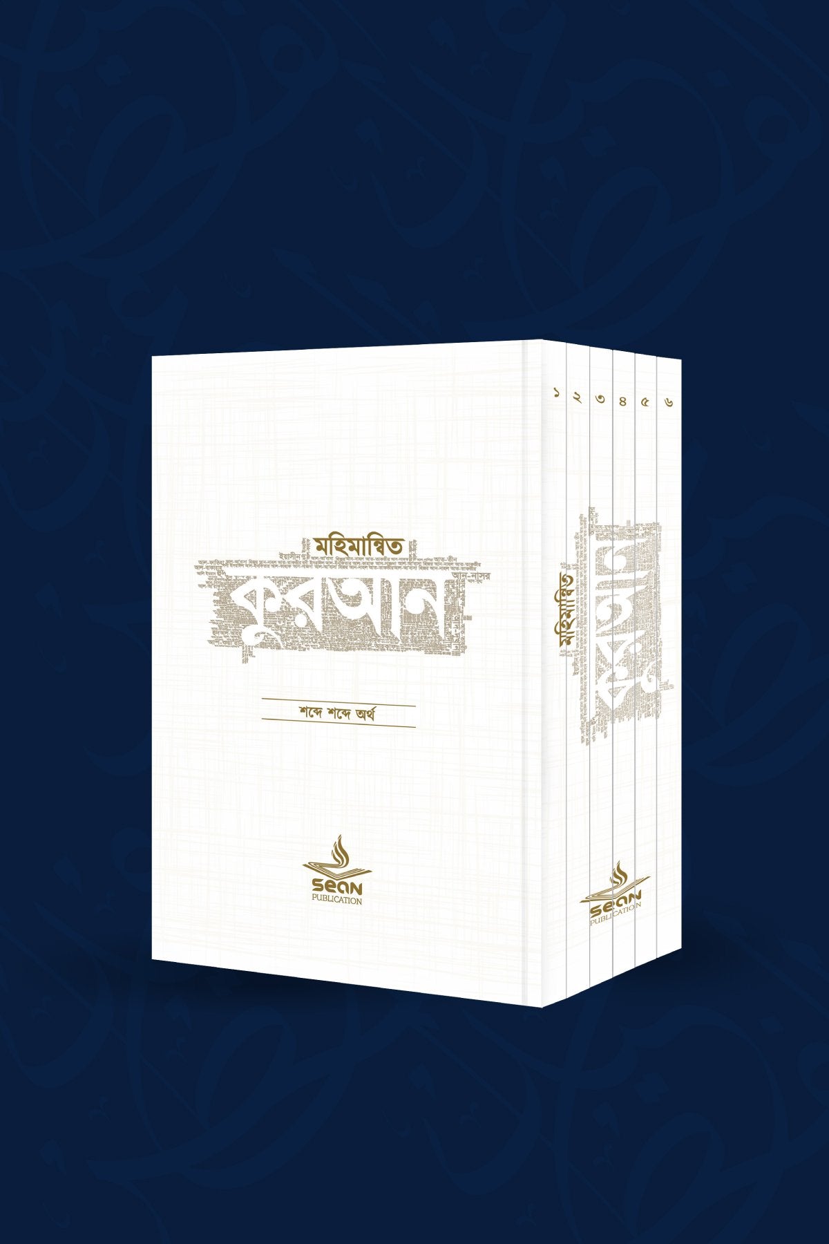 মহিমান্বিত কুরআন (৬ খণ্ড সেট) অনুবাদক : মুফতি আবু উমামা কুতুবুদ্দিন মাহমুদ মুফতি আব্দুল্লাহ শিহাব