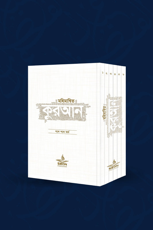 মহিমান্বিত কুরআন (৬ খণ্ড সেট) অনুবাদক : মুফতি আবু উমামা কুতুবুদ্দিন মাহমুদ মুফতি আব্দুল্লাহ শিহাব