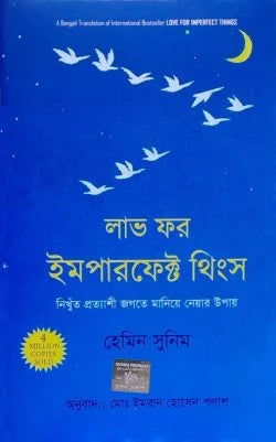 লাভ ফর ইমপারফেক্ট থিংস লেখক  হেমিন সুনিম