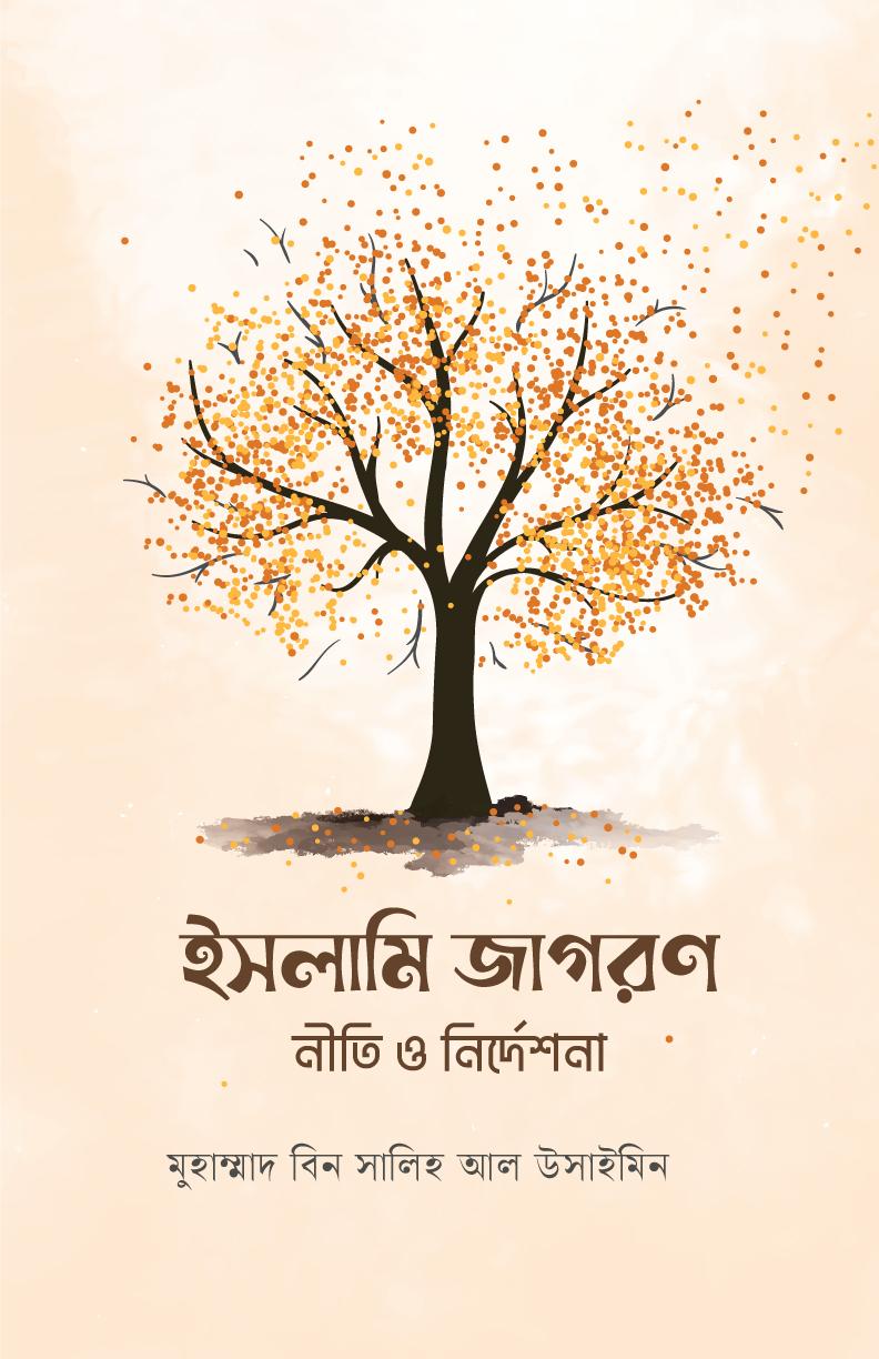 ইসলামি জাগরণ : নীতি ও নির্দেশনা লেখক : মুহাম্মাদ বিন সালিহ আল-উসাইমিন অনুবাদক : সানজিদা শারমিন