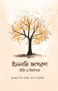ইসলামি জাগরণ : নীতি ও নির্দেশনা লেখক : মুহাম্মাদ বিন সালিহ আল-উসাইমিন অনুবাদক : সানজিদা শারমিন