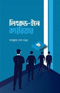 লিংকড-ইনে ক্যারিয়ার লেখক  আব্দুল্লাহ আল মামুন