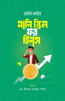 মানি স্কিল ফর টিনস - এমিলি কার্টার - মোঃ ইমরান হোসেন পলাশ (অনুবাদক) - (হার্ডকভার)