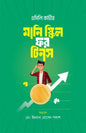 মানি স্কিল ফর টিনস - এমিলি কার্টার - মোঃ ইমরান হোসেন পলাশ (অনুবাদক) - (হার্ডকভার)