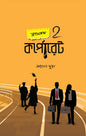 ক্লাসরুম 2 কর্পোরেট -  আহবাব মুন্না - (হার্ডকভার)