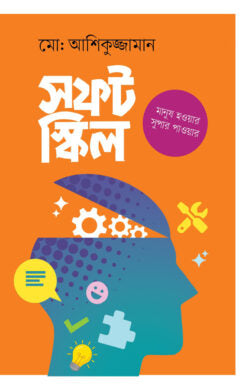 সফট স্কিল - মো. আশিকুজ্জামান - (হার্ডকভার)