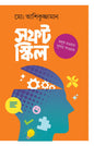 সফট স্কিল - মো. আশিকুজ্জামান - (হার্ডকভার)