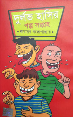 দুর্লভ হাসির গল্প সংগ্রহ - নারায়ণ গঙ্গোপাধ্যায় - (হার্ডকভার)