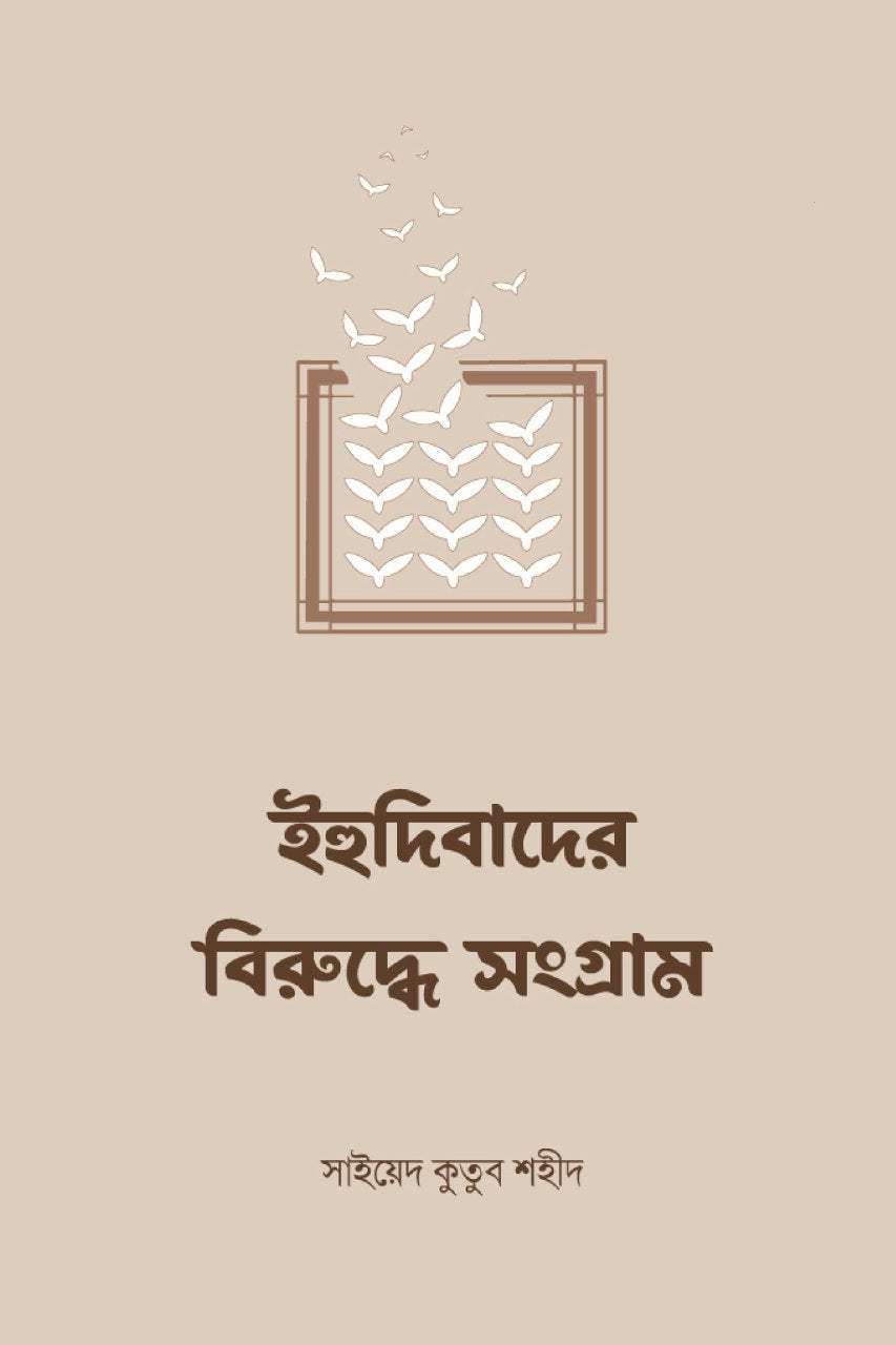 ইহুদিবাদের বিরুদ্ধে সংগ্রাম লেখক : সাইয়েদ কুতুব শহীদ