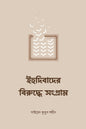 ইহুদিবাদের বিরুদ্ধে সংগ্রাম লেখক : সাইয়েদ কুতুব শহীদ