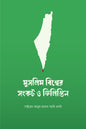 মুসলিম বিশ্বের সংকট ও ফিলিস্তিন লেখক : সাইয়েদ আবুল হাসান আলি নদবি অনুবাদক : আব্দুর রহমান রাফি,মুফতি নাইম সিদ্দিকী