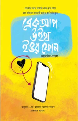 ব্রেকআপ উইথ ইউর ফোন - ক্যাথেরিন প্রাইস - শেহজাদ আমান (অনুবাদক),মোঃ ইমরান হোসেন পলাশ (অনুবাদক) - (হার্ডকভার)