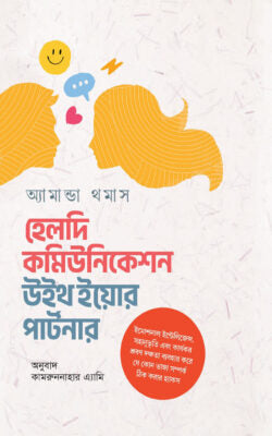 হেলদি কমিউনিকেশন উইথ ইয়োর পার্টনার - অ্যামান্ডা থমাস - কামরুননাহার এ্যামি (অনুবাদক) - (হার্ডকভার)