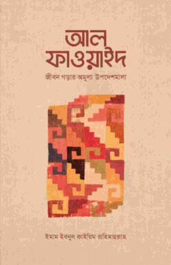 আল-ফাওয়াইদ (মুখতাসার) -  ইমাম ইবনু কায়্যিমিল জাওযিয়্যাহ (রহ.) - উস্তায আকরাম হোসাইন (অনুবাদক) - (পেপারব্যাক)