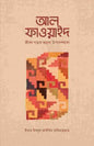 আল-ফাওয়াইদ (মুখতাসার) -  ইমাম ইবনু কায়্যিমিল জাওযিয়্যাহ (রহ.) - উস্তায আকরাম হোসাইন (অনুবাদক) - (পেপারব্যাক)