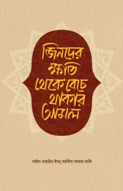 জিনদের ক্ষতি থেকে বেঁচে থাকার আমল - শাইখ ওয়াহিদ ইবনু আব্দিস সালাম বালি - আল-আমিন ফেরদৌস - (হার্ডকভার)