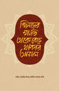 জিনদের ক্ষতি থেকে বেঁচে থাকার আমল - শাইখ ওয়াহিদ ইবনু আব্দিস সালাম বালি - আল-আমিন ফেরদৌস - (হার্ডকভার)