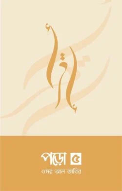 পড়ো ৫ - ওমর আল জাবির - (পেপারব্যাক)