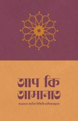 আপ কি আমানাত - মাওলানা কালিম সিদ্দিকি হাফিজাহুল্লা - (পেপারব্যাক)