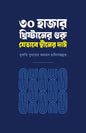 ৩০ হাজার খ্রিষ্টানের গুরু যেভাবে দ্বীনের দাঈ - মুফতী যুবায়ের আহমদ - (পেপারব্যাক)