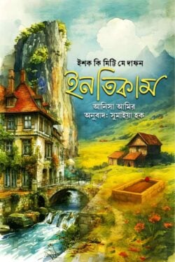 ইশক কী মিট্টি মে দাফন ইনতিকাম (হার্ডকভার) by আনিসা আমির ,  সুমাইয়া হক (অনুবাদক)