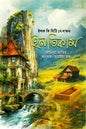 ইশক কী মিট্টি মে দাফন ইনতিকাম (হার্ডকভার) by আনিসা আমির ,  সুমাইয়া হক (অনুবাদক)