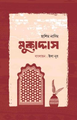 মুকাদ্দাস  by হাশিম নাদিম ,  ইলা নূর (অনুবাদক)