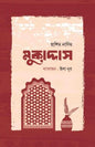 মুকাদ্দাস  by হাশিম নাদিম ,  ইলা নূর (অনুবাদক)