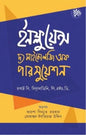 ইনফ্লুয়েন্স - দ্য সাইকোলজি অফ পারসুয়েশন - পিএইচডি. রবার্ট বি সিয়ালডিনি - (হার্ডকভার)