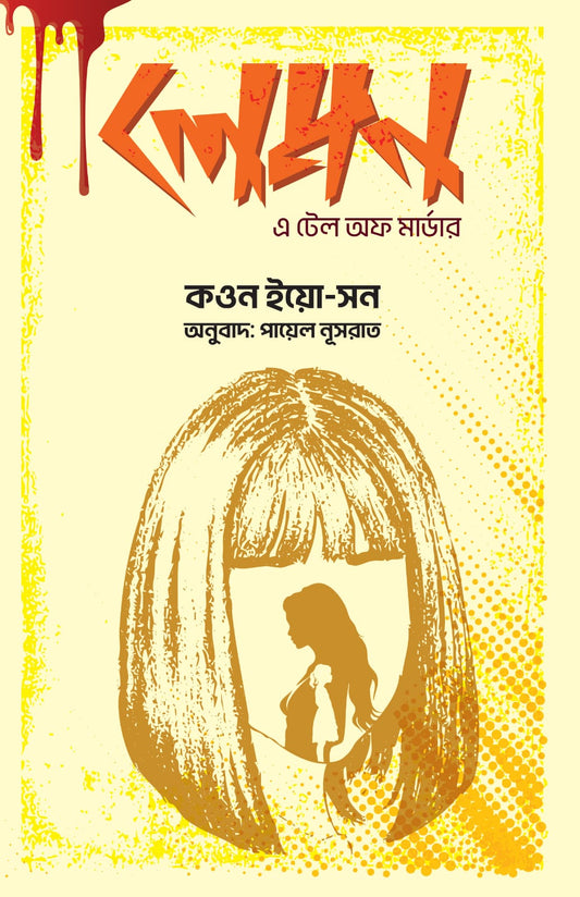 লেমন- এ টেল অফ মার্ডার - কওন ইয়ো-সন - পায়েল নূসরাত  (অনুবাদক) - (হার্ডকভার)