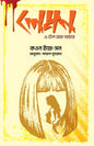 লেমন- এ টেল অফ মার্ডার - কওন ইয়ো-সন - পায়েল নূসরাত  (অনুবাদক) - (হার্ডকভার)